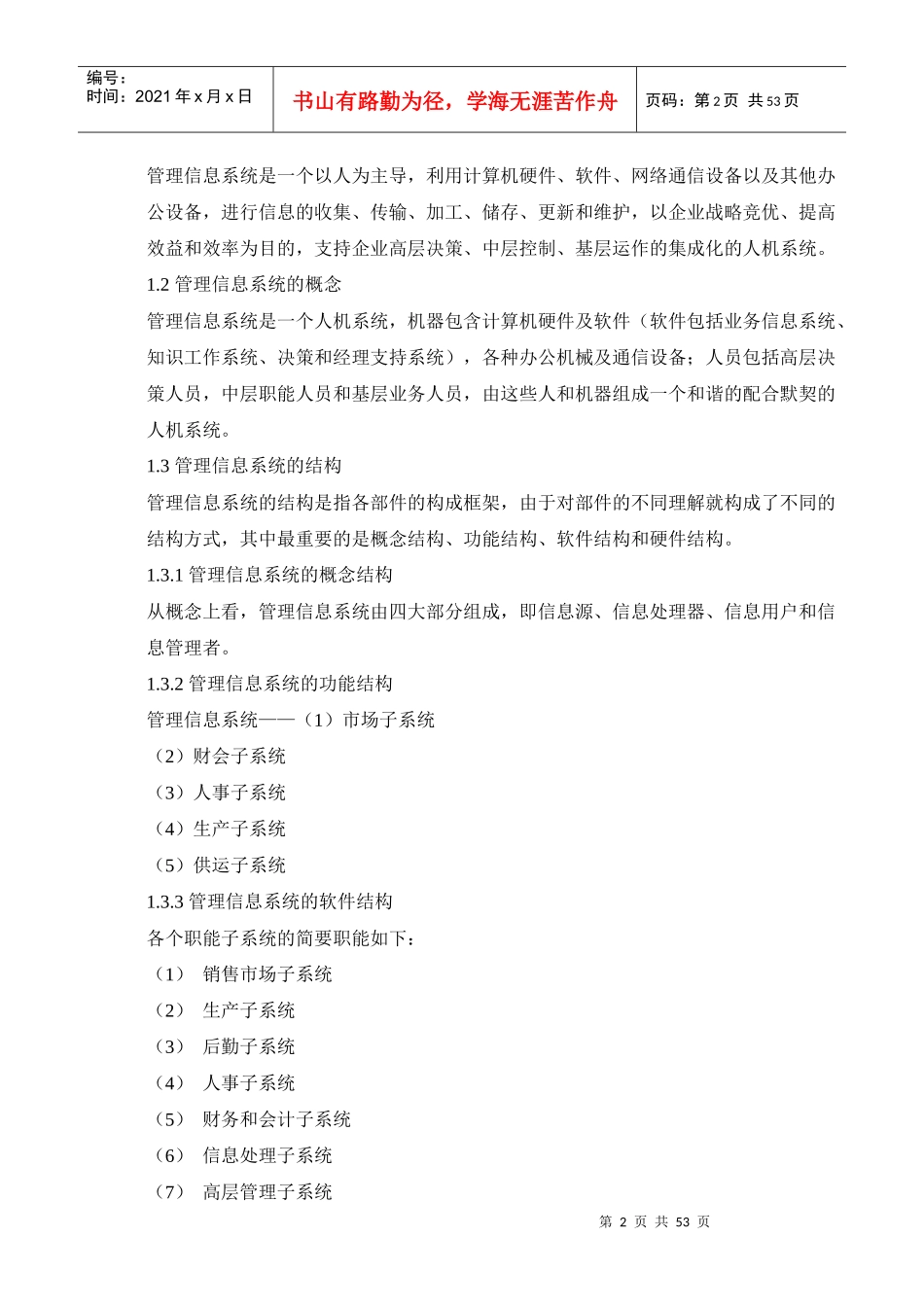MBA管理信息系统基础教程 54页DOC_第2页