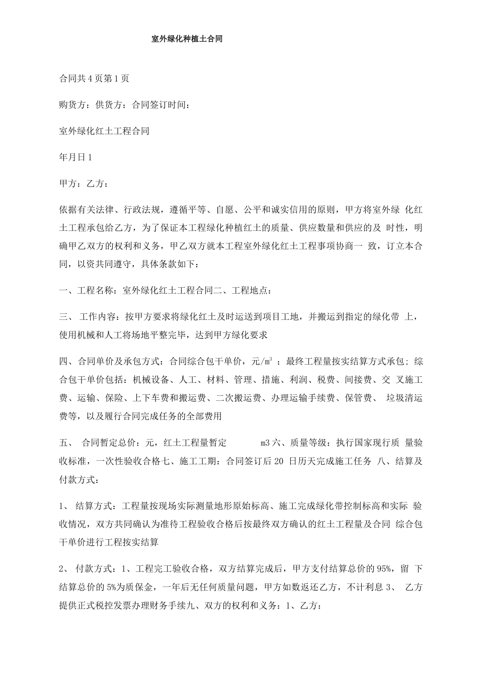室外绿化种植土合同_第1页