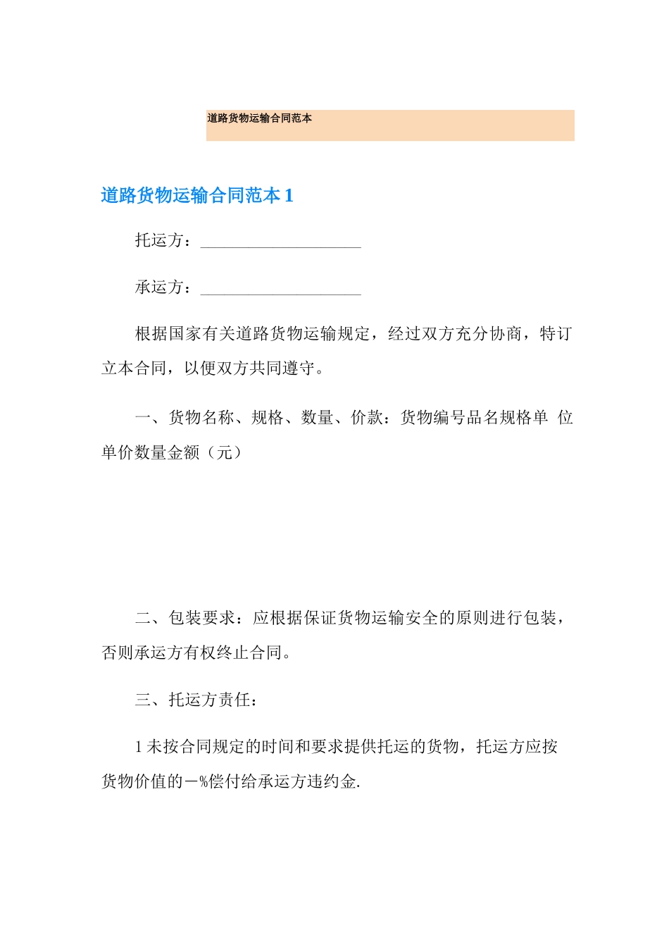 道路货物运输合同范本_第1页