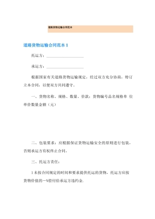 道路货物运输合同范本