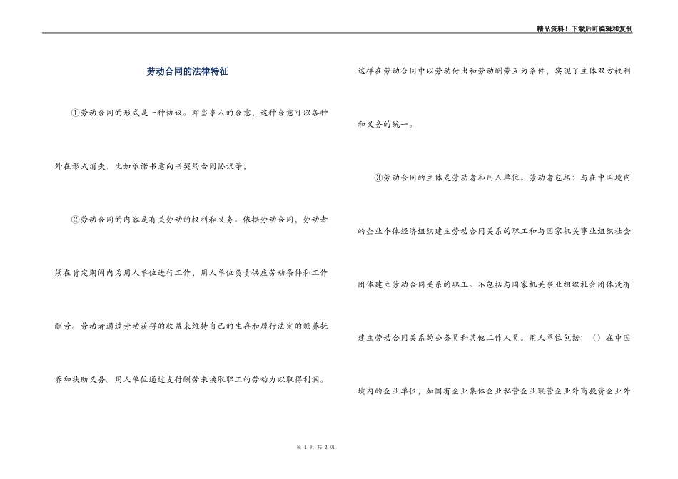 劳动合同的法律特征_第1页