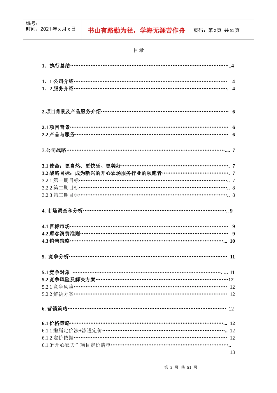 QQ农场实体化生态坊创业计划书_第2页