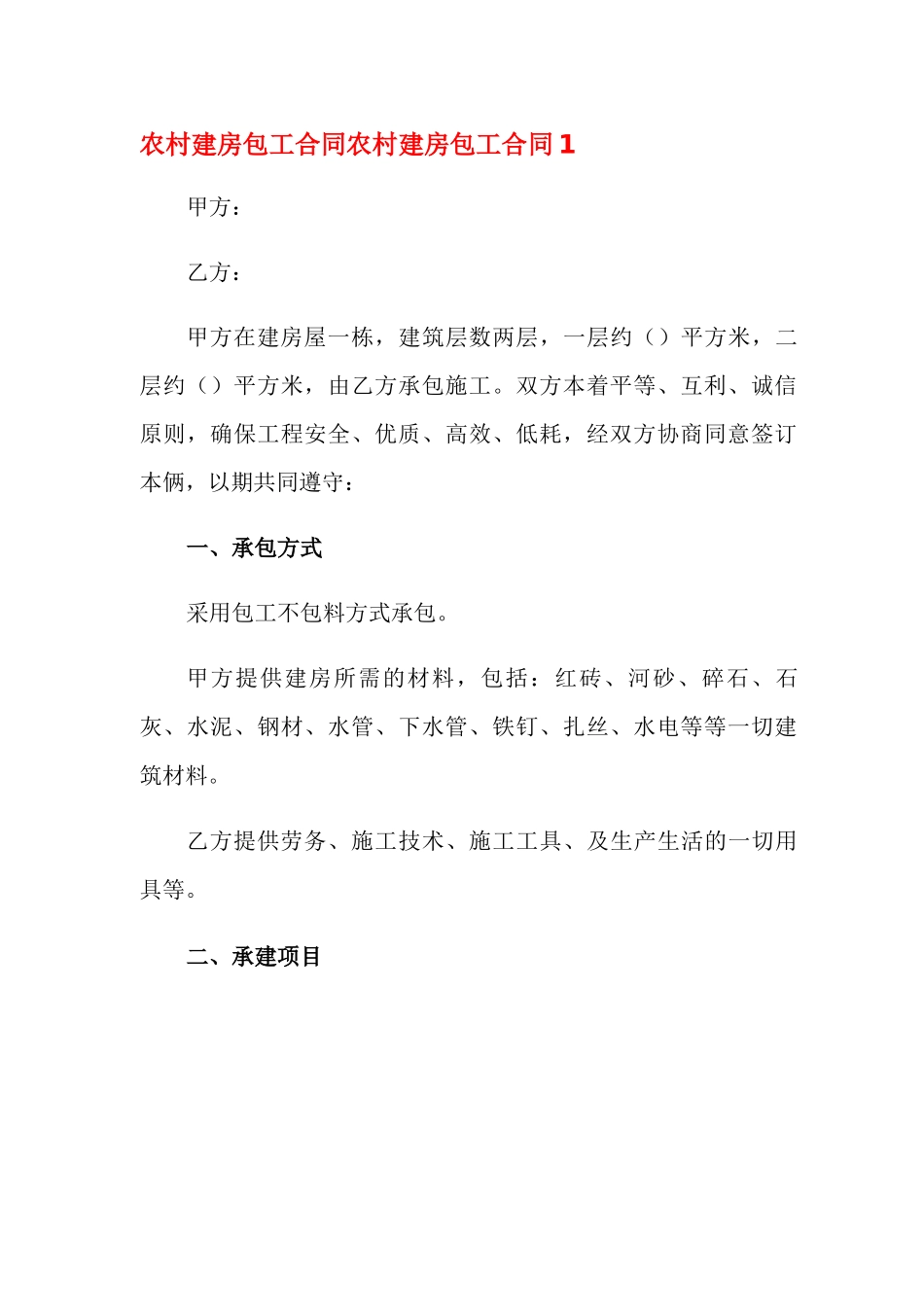 农村建房包工合同_第1页