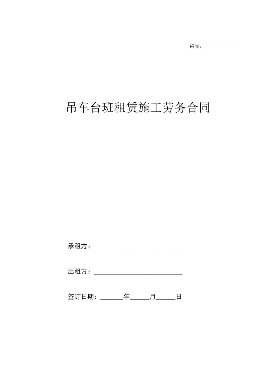 吊车租赁合同_第1页