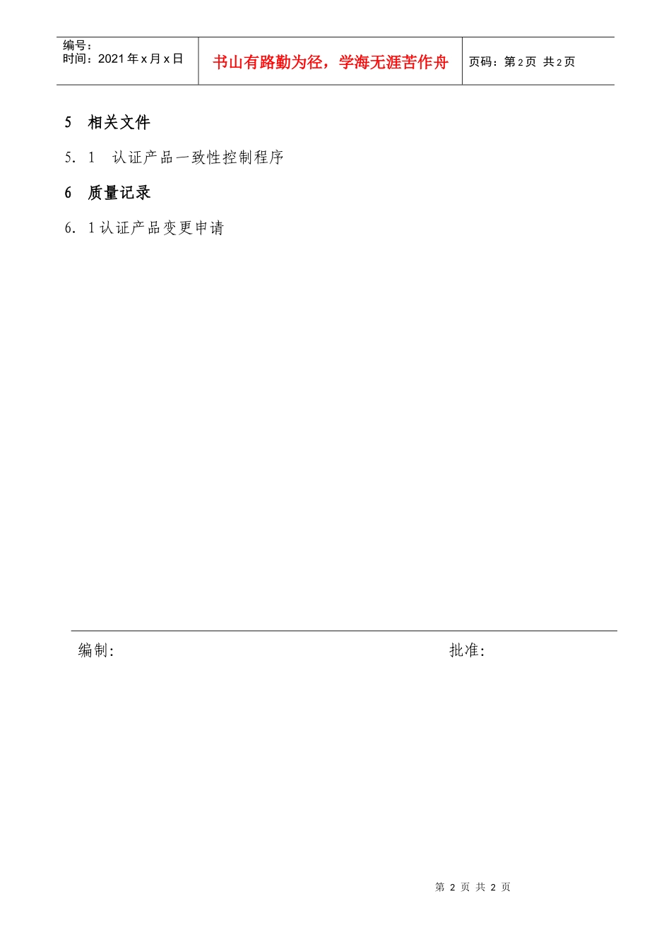 QP02认证产品的变更控制程序_第2页