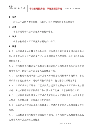 QP02认证产品的变更控制程序