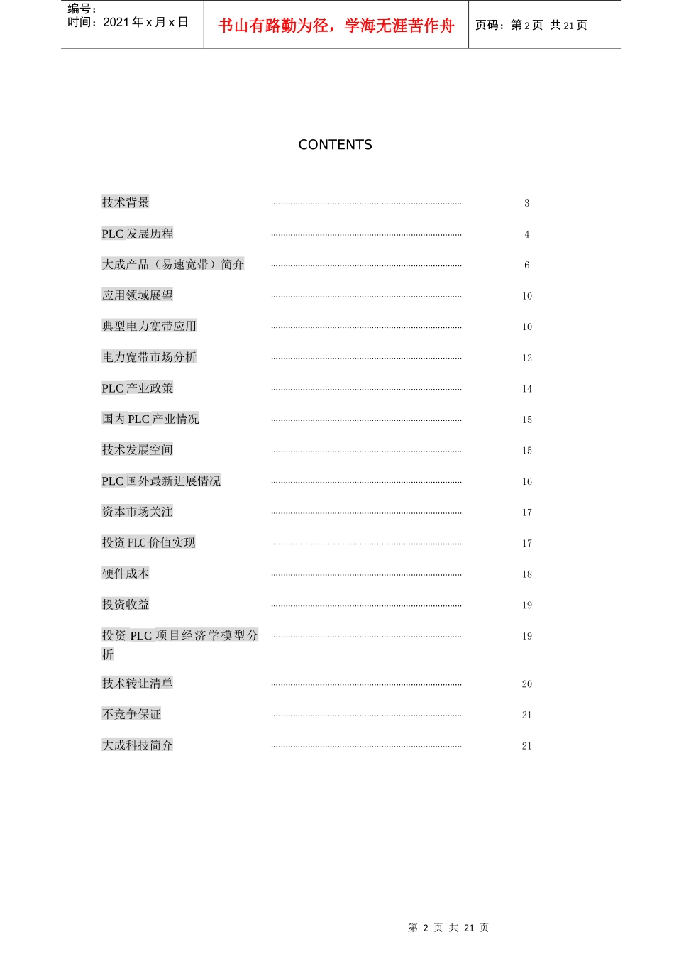 h电力通讯项目商业计划书(DOC 21)_第2页