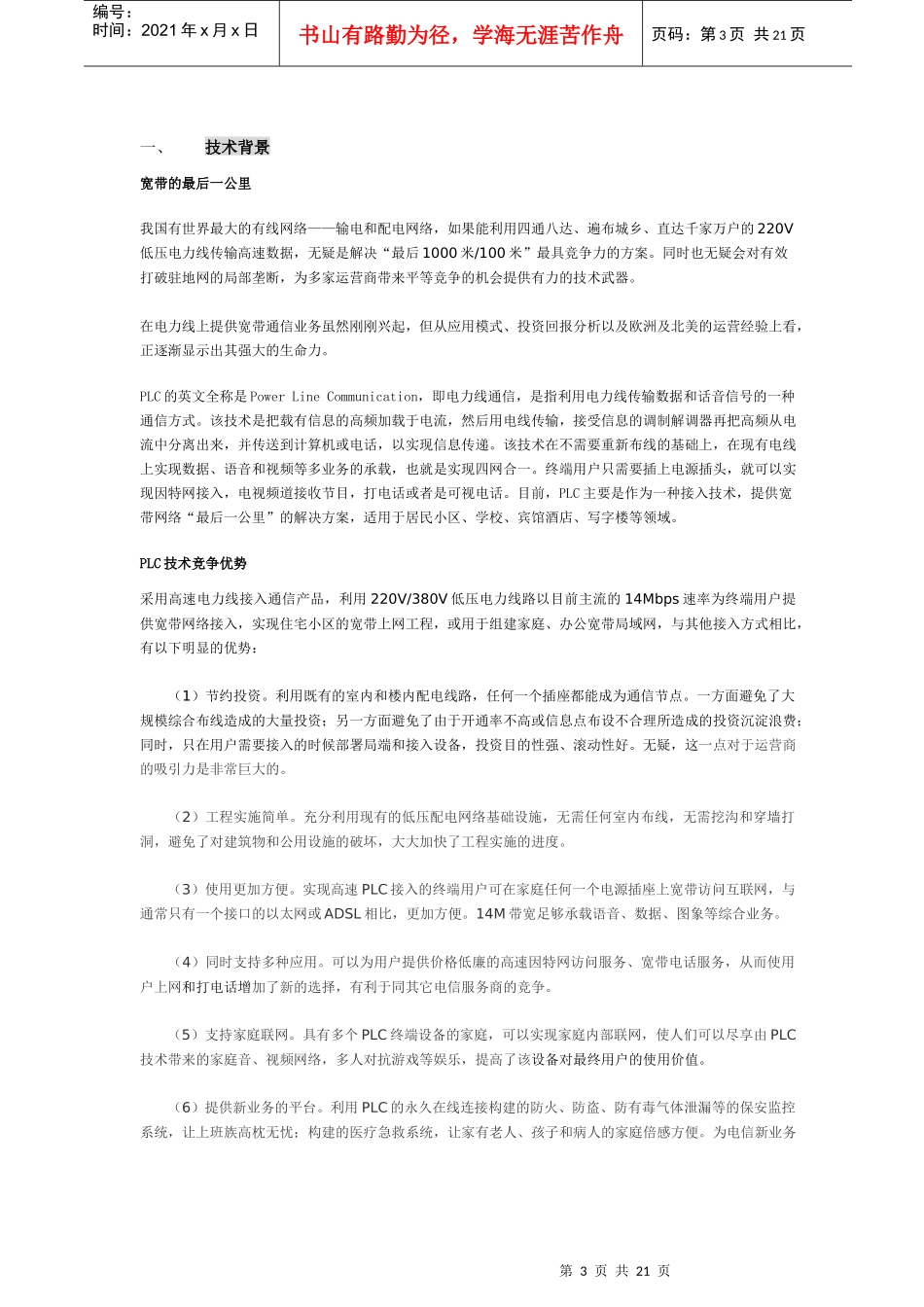 h电力通讯项目商业计划书(DOC 21)_第3页