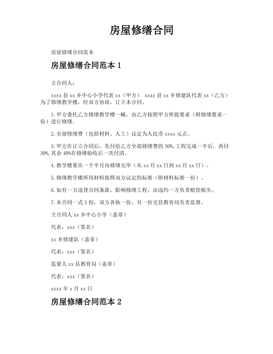 房屋修缮合同_第1页