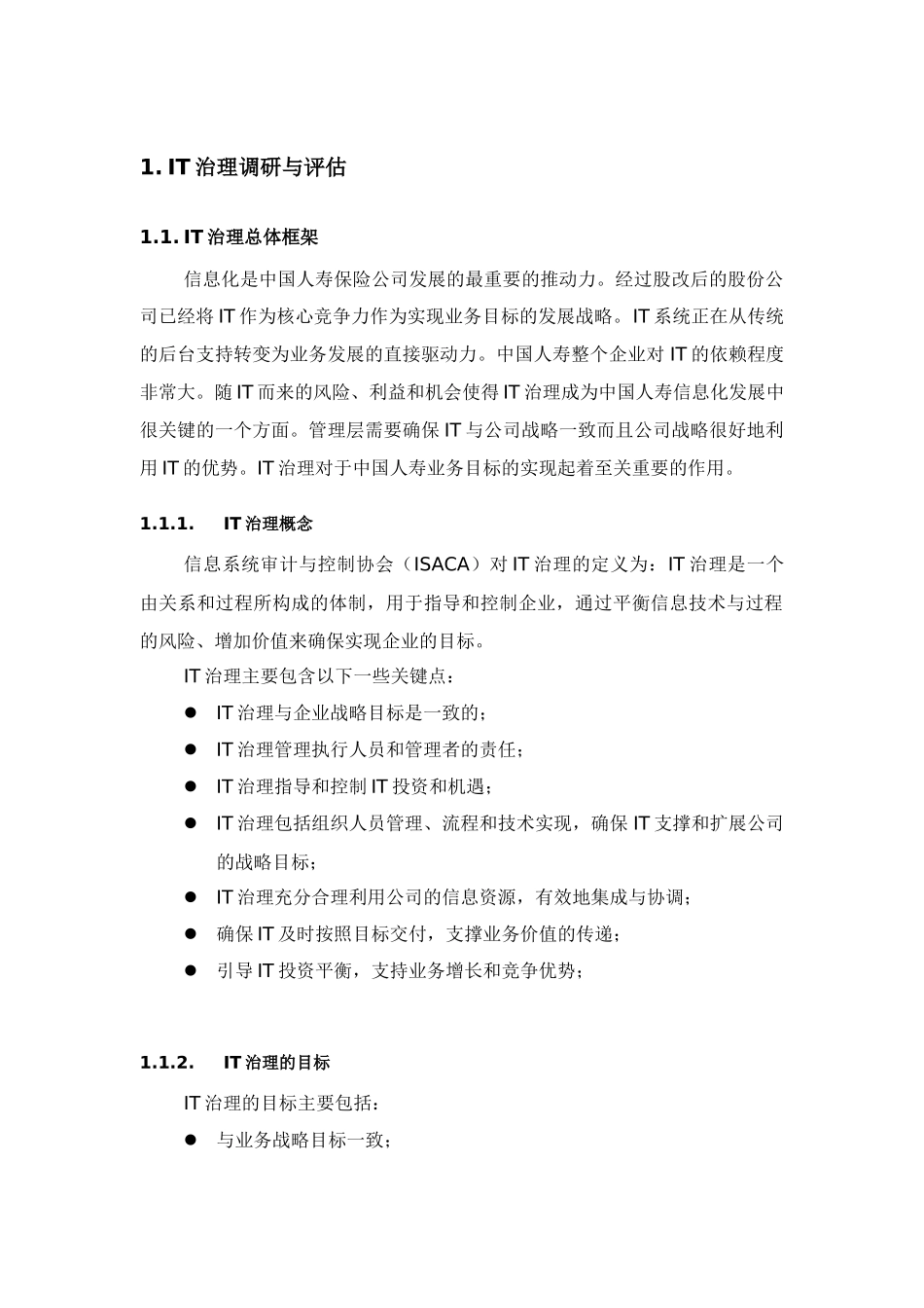 IT治理调研与评估报告_第1页