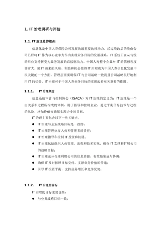 IT治理调研与评估报告