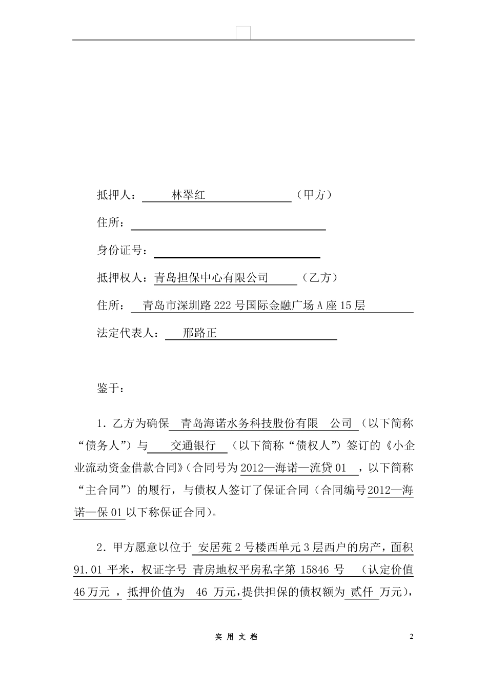 合同普及---抵押反担保合同-个人房产抵押_第2页