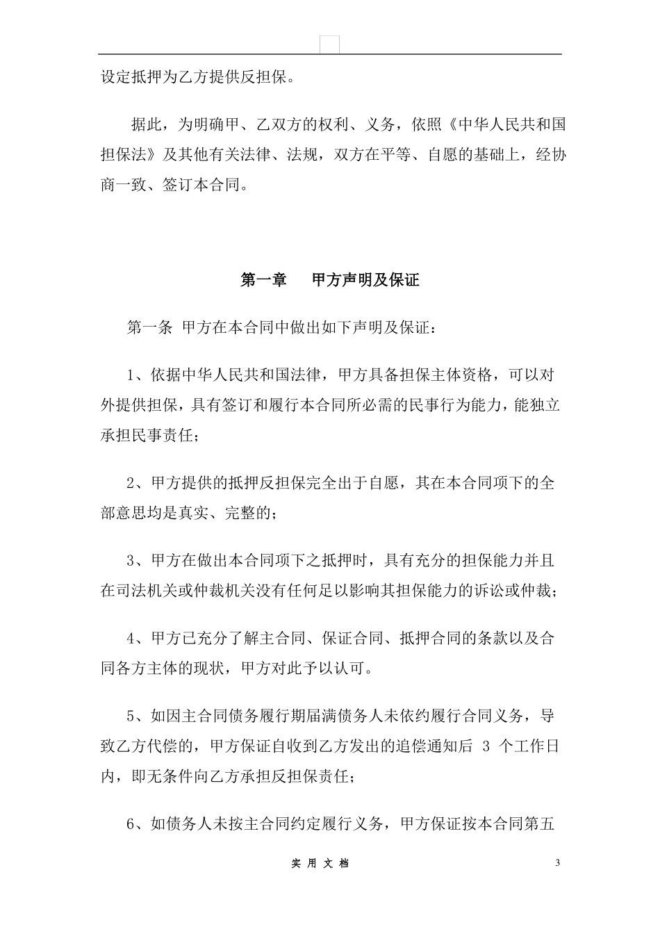 合同普及---抵押反担保合同-个人房产抵押_第3页