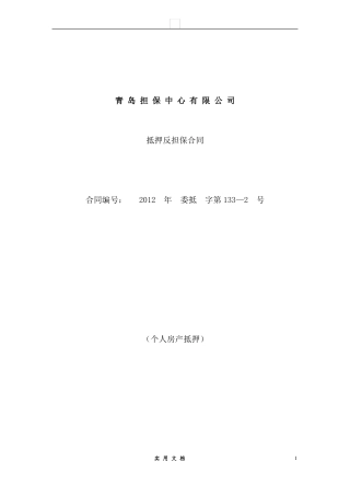 合同普及---抵押反担保合同-个人房产抵押