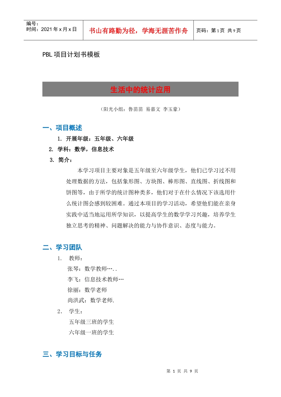 PBL项目计划书模板_第1页