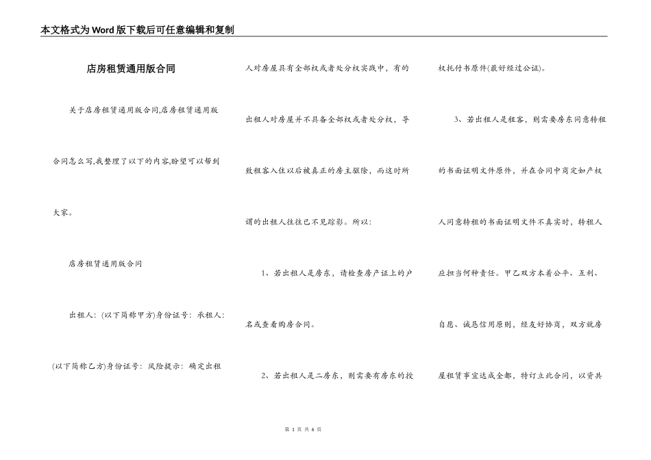 店房租赁通用版合同_第1页