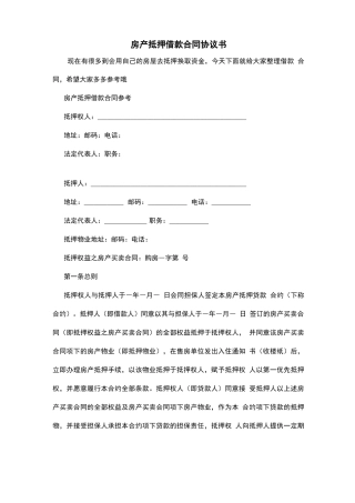 房产抵押借款合同协议书