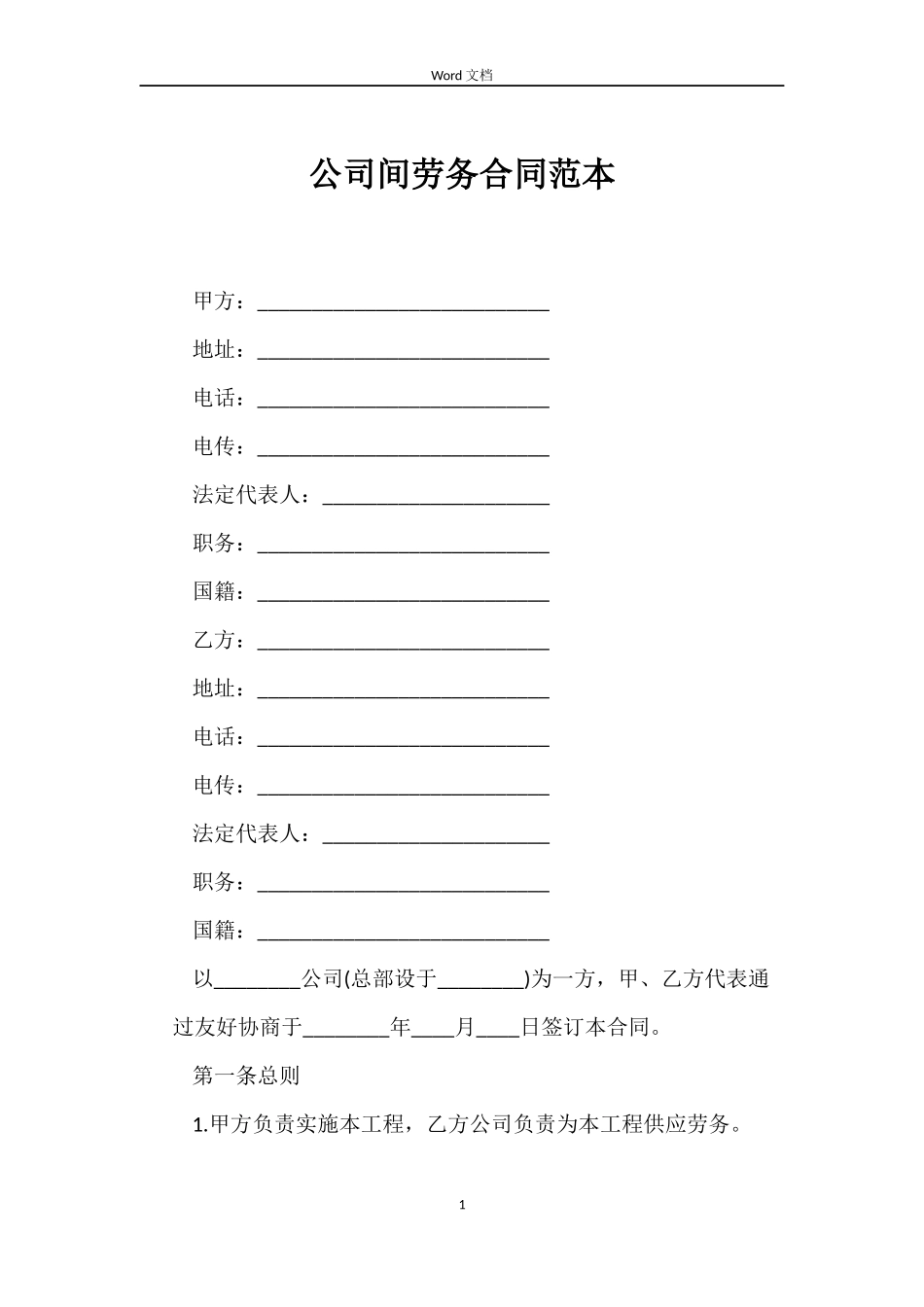 公司间劳务合同_第1页