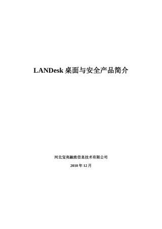 LANDesk产品简介90