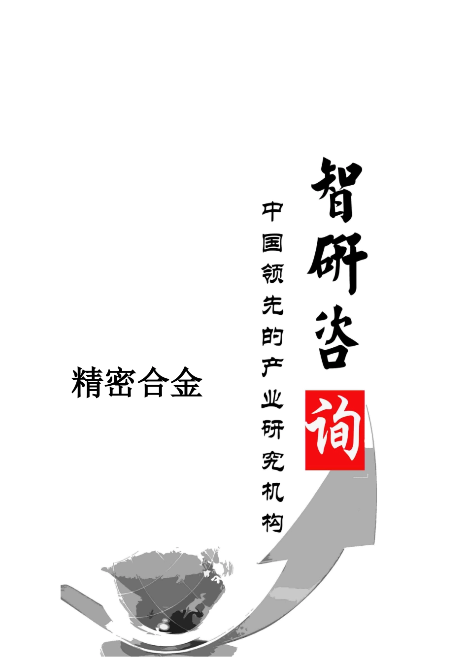 XXXX-2020年中国精密合金行业全景调研与产业竞争格局报告_第1页