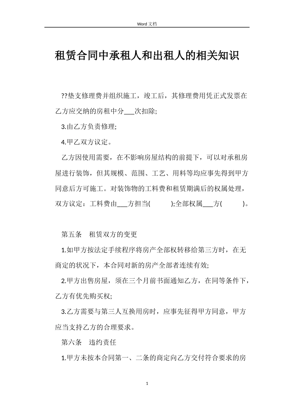 租赁合同中承租人和出租人的相关知识_第1页