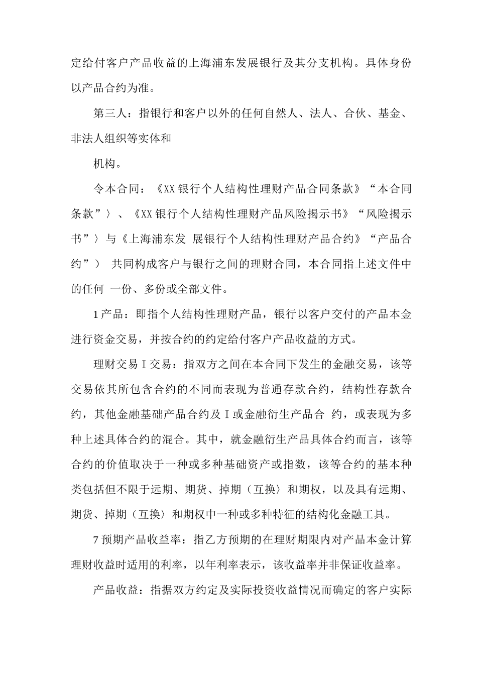 银行个人结构性理财产品合同条款_第2页