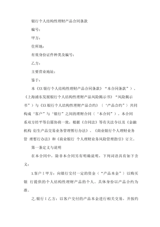 银行个人结构性理财产品合同条款