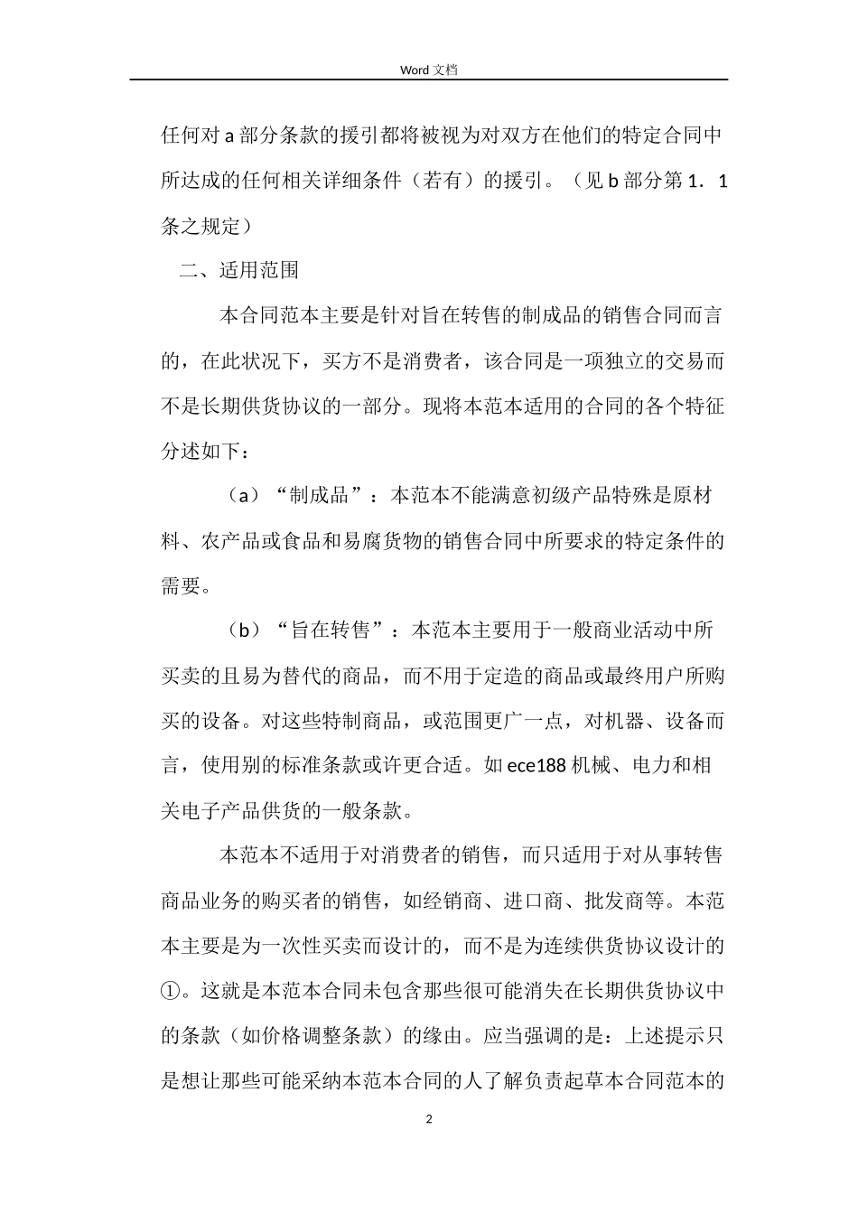 国际商会国际销售示范合同_第2页