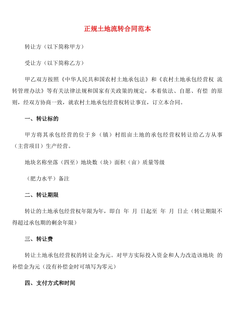 正规土地流转合同范本_第1页