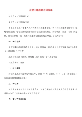 正规土地流转合同范本