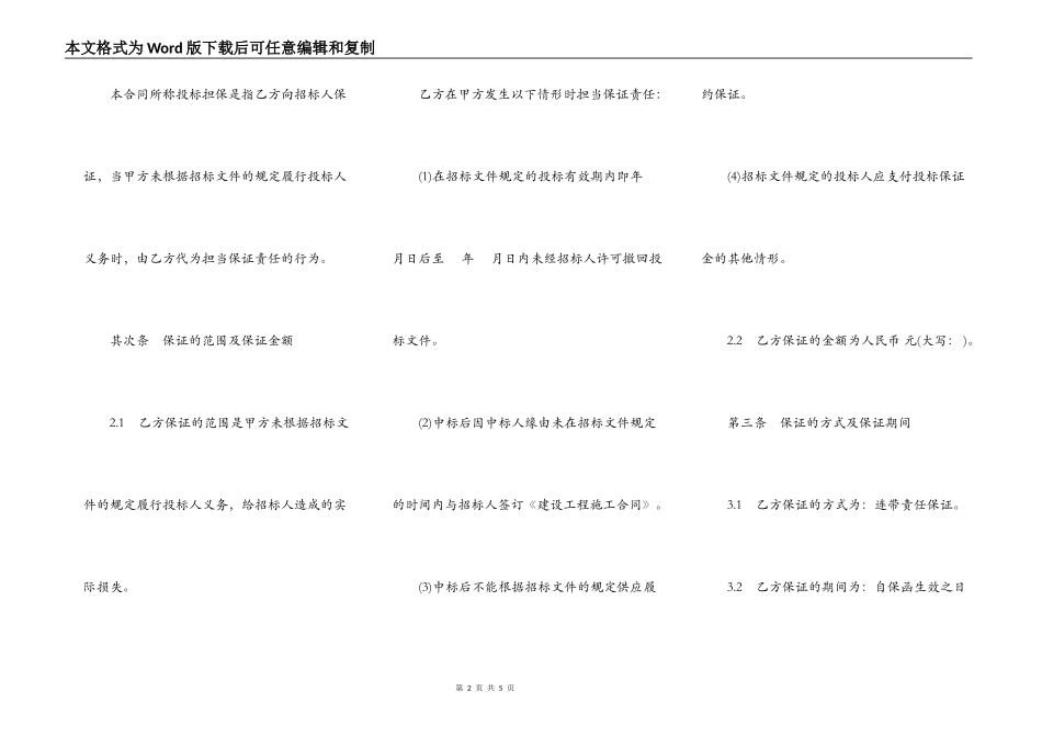 投标委托保证合同模板一_第2页