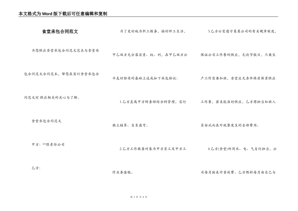 食堂承包合同范文_第1页