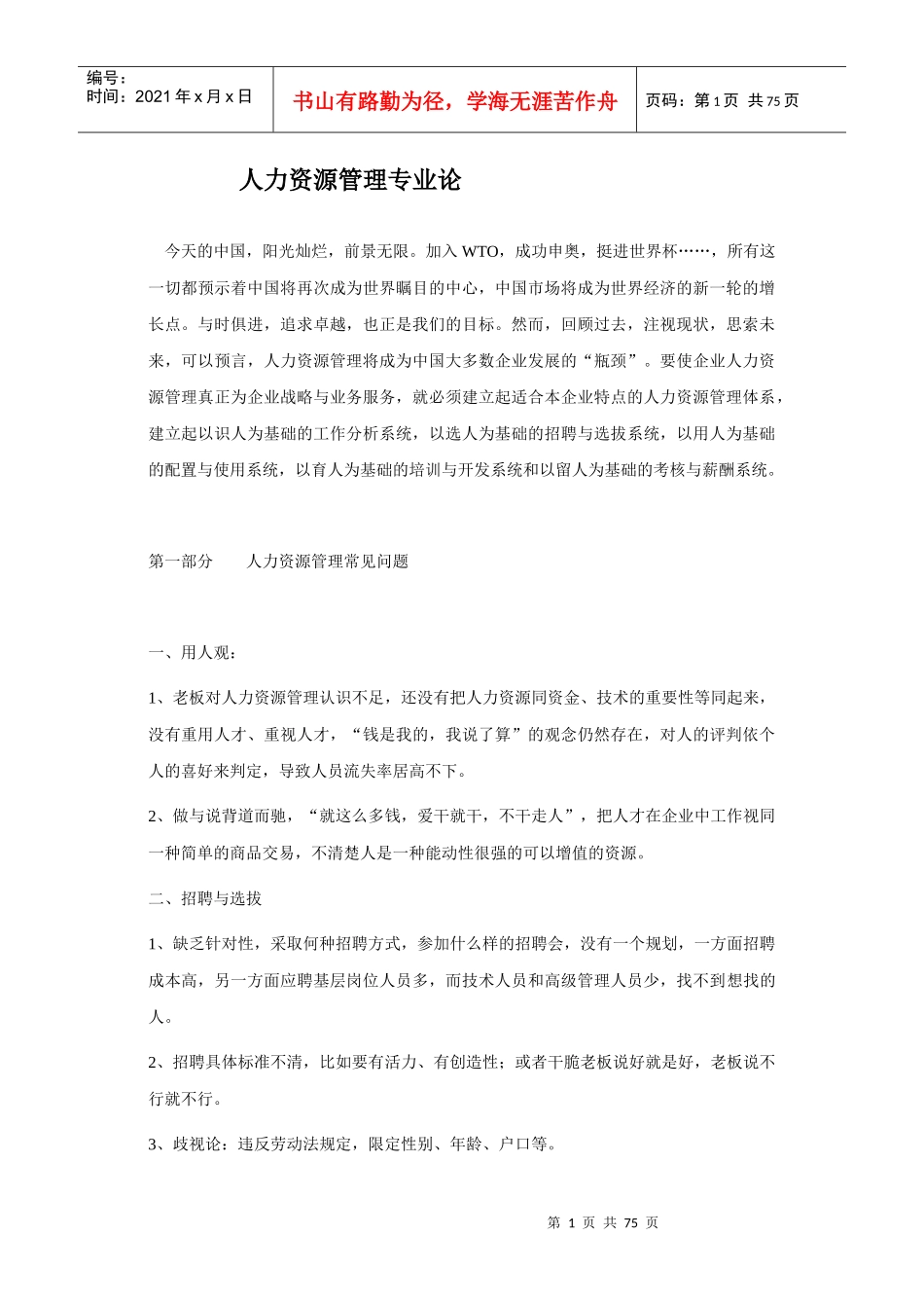 MBA人力资源管理学讲义(DOC 74页)_第1页