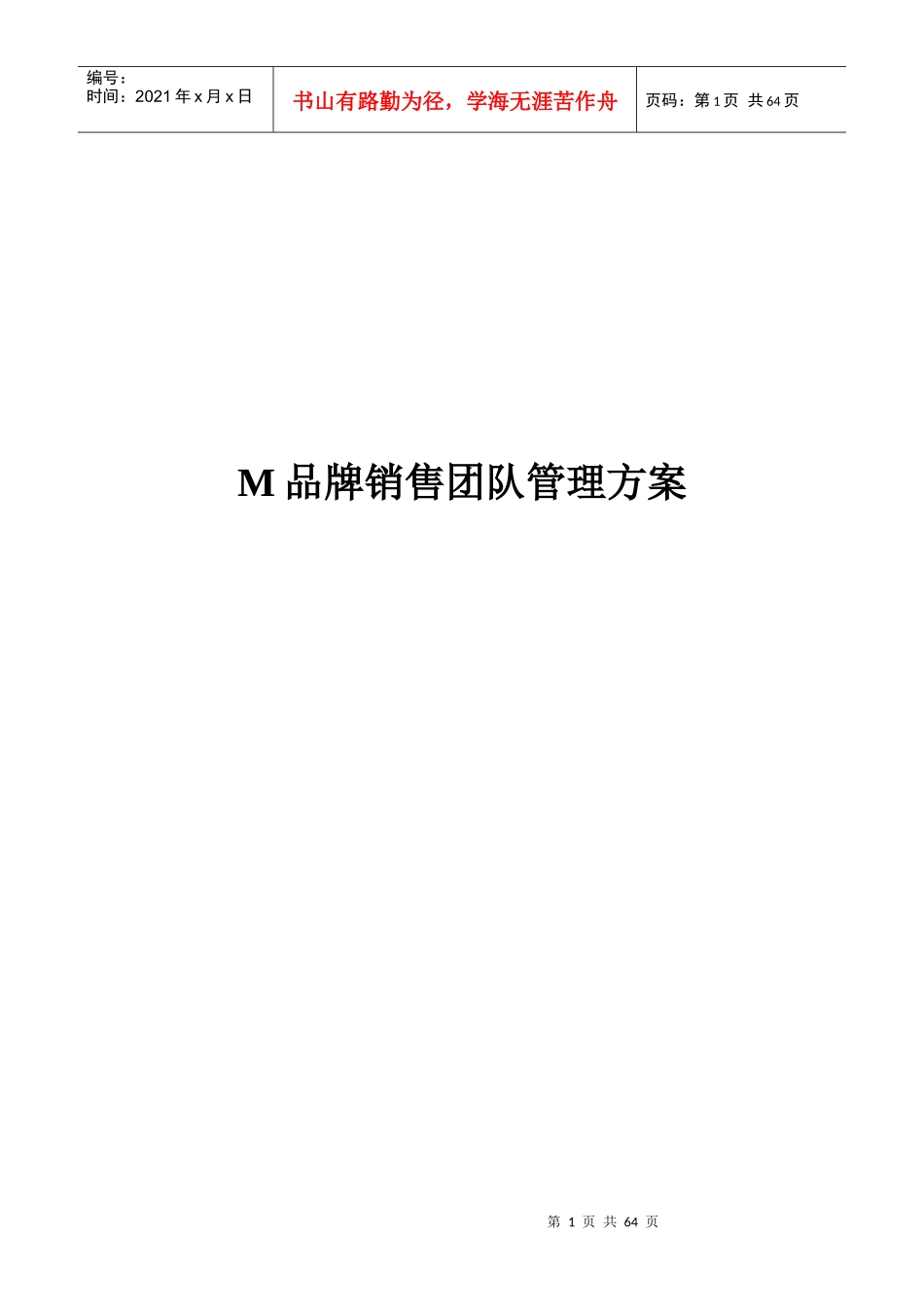 M品牌销售团队管理方案(DOC 56页)_第1页