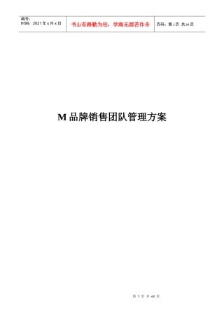 M品牌销售团队管理方案(DOC 56页)