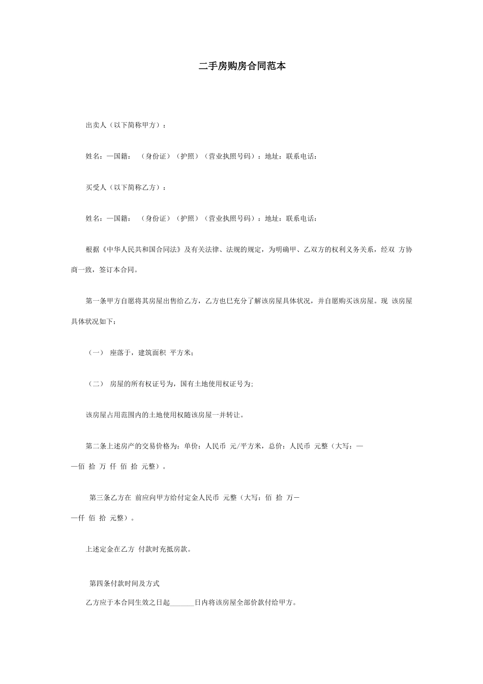 二手房购房合同范本合同范本15_第1页