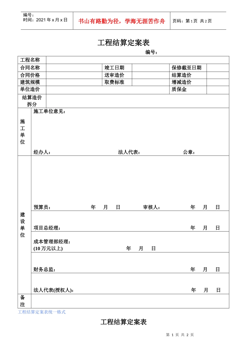 VKSY-QR-CB007工程结算定案单_第1页