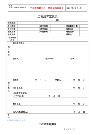 VKSY-QR-CB007工程结算定案单