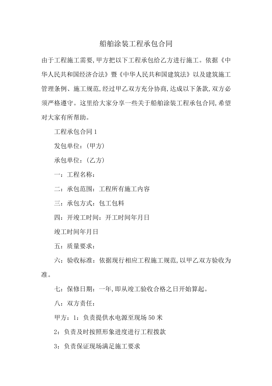 船舶涂装工程承包合同-最新范文_第1页