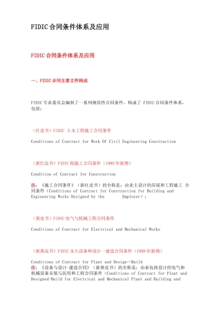 fidic合同条件体系及应用
