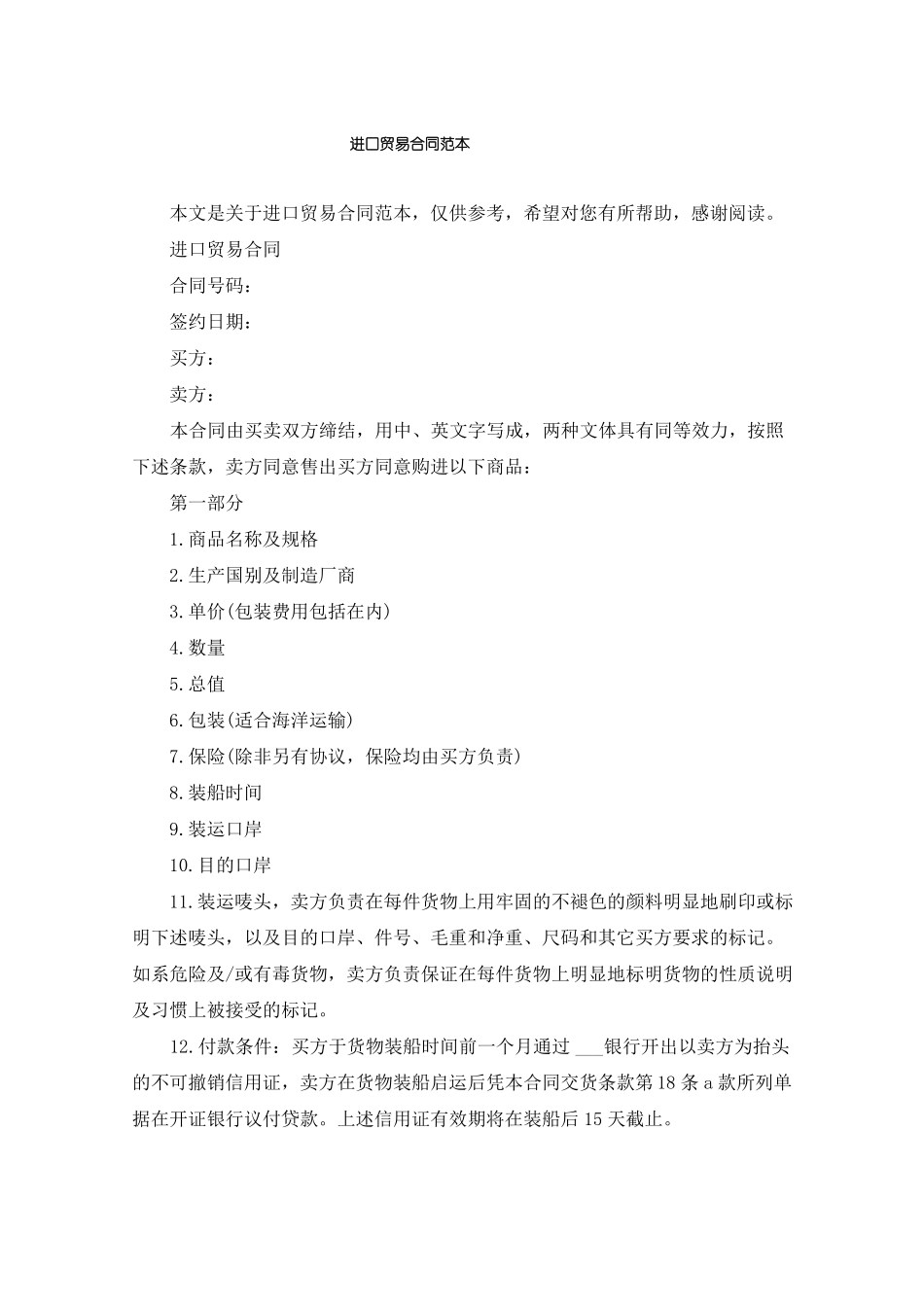 进口贸易合同范本_第1页