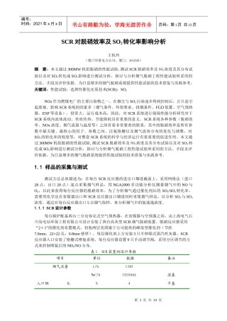 SCR对脱硝效率及SO2转化率影响分析-SCR脱硝效率影