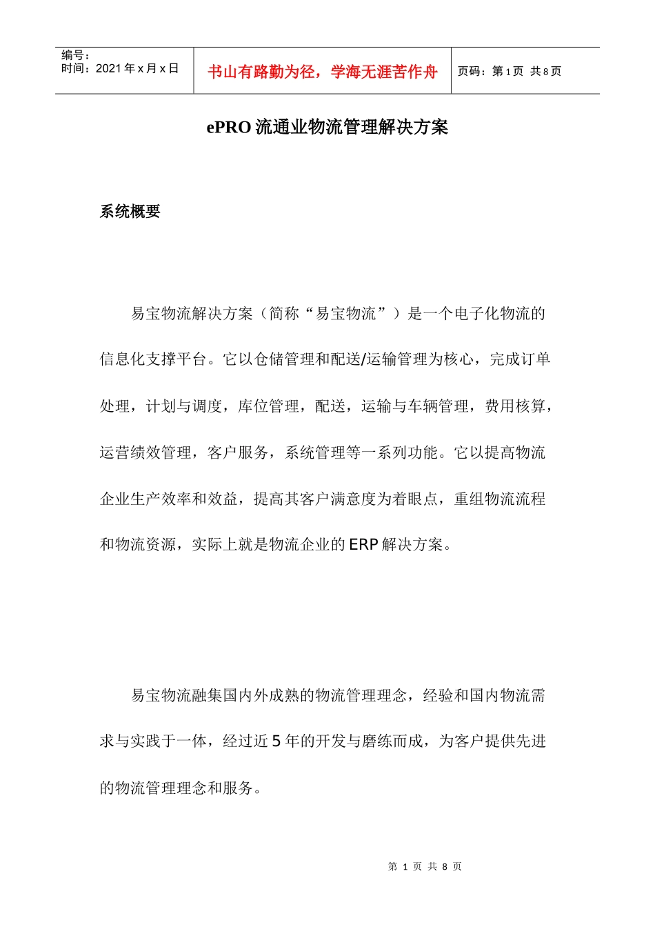 PRO流通业物流管理解决方案_第1页