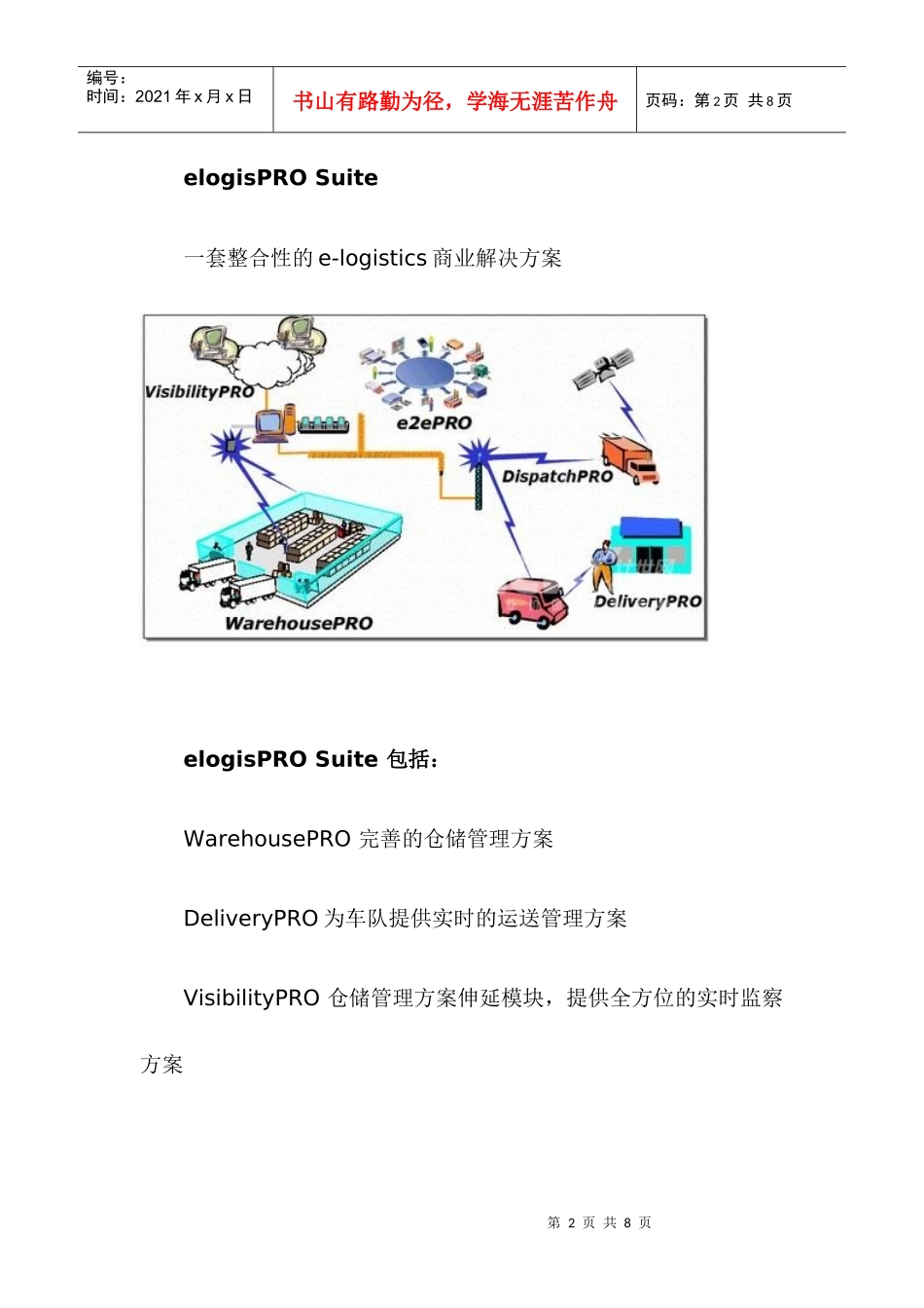PRO流通业物流管理解决方案_第2页