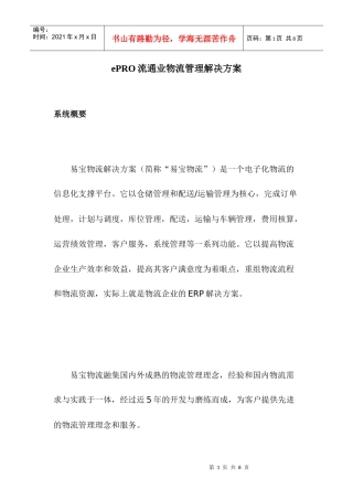PRO流通业物流管理解决方案