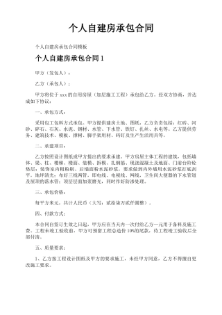 个人自建房承包合同