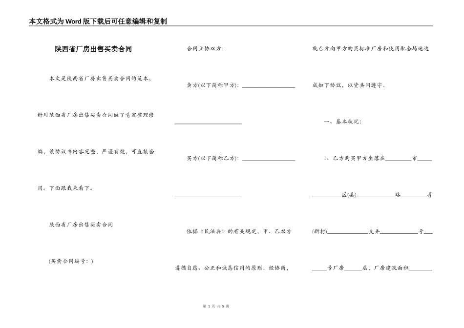 陕西省厂房出售买卖合同_第1页