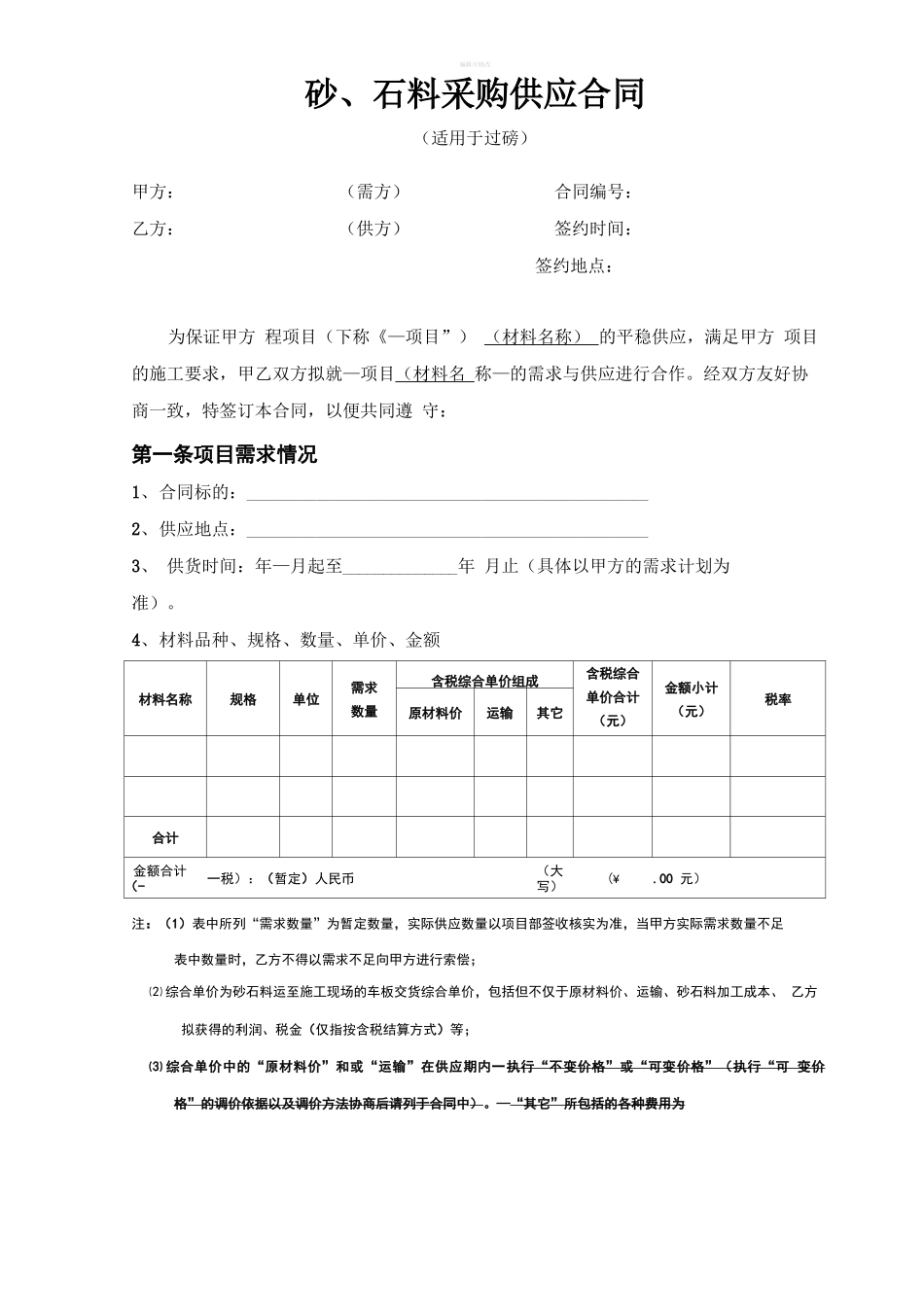 砂、石料采购合同(过磅采购用_第1页