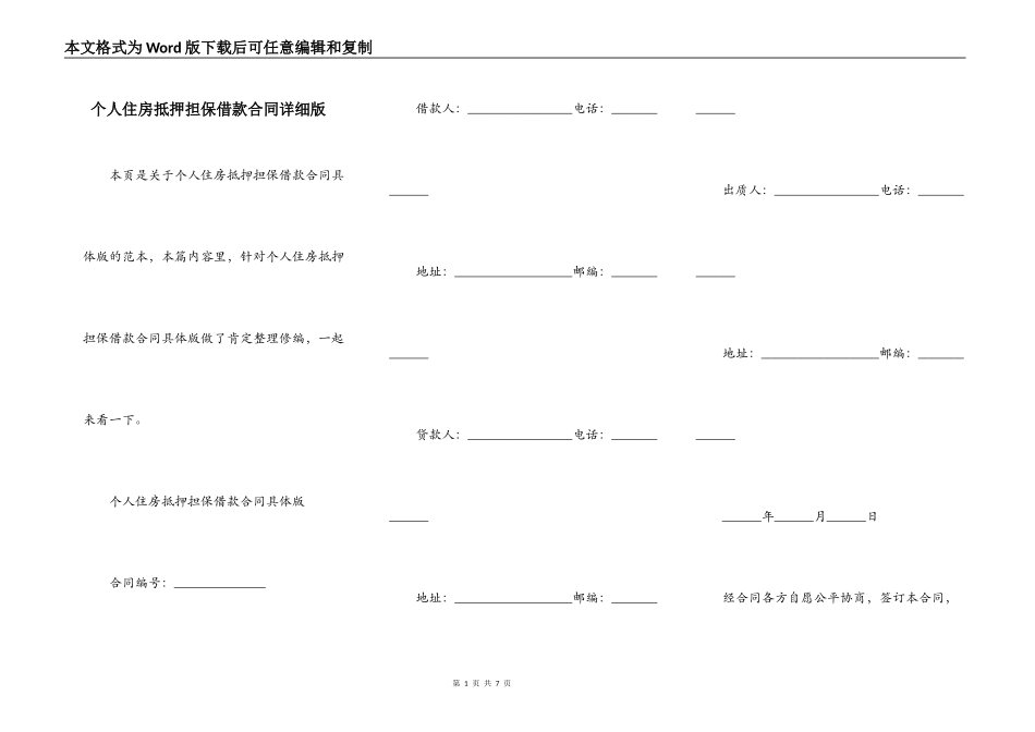 个人住房抵押担保借款合同详细版_第1页