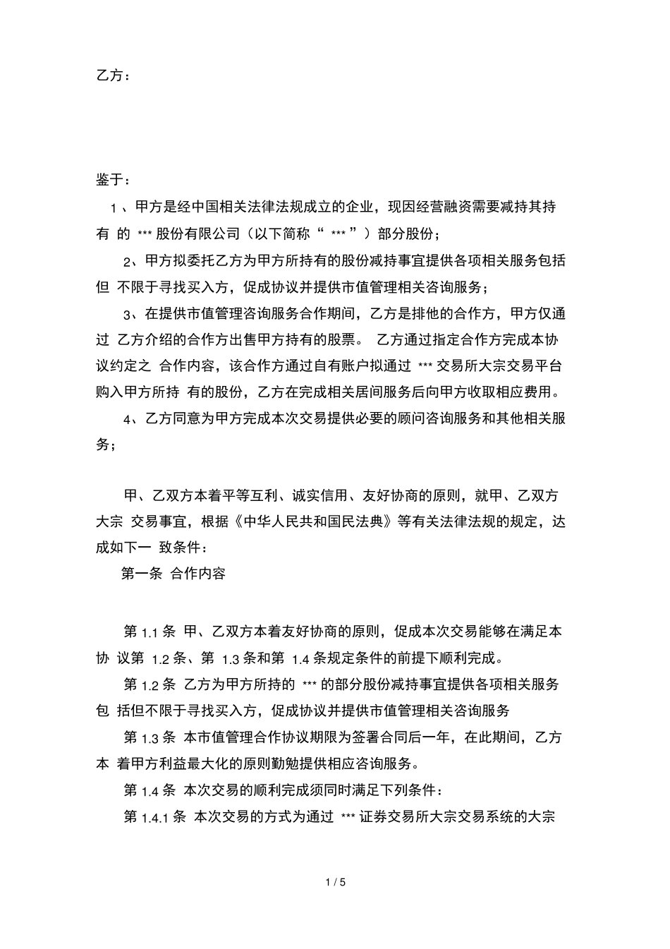 减持股份合同样本_第2页